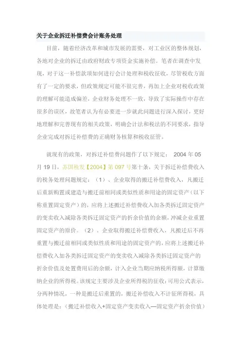 关于企业拆迁补偿费会计账务处理