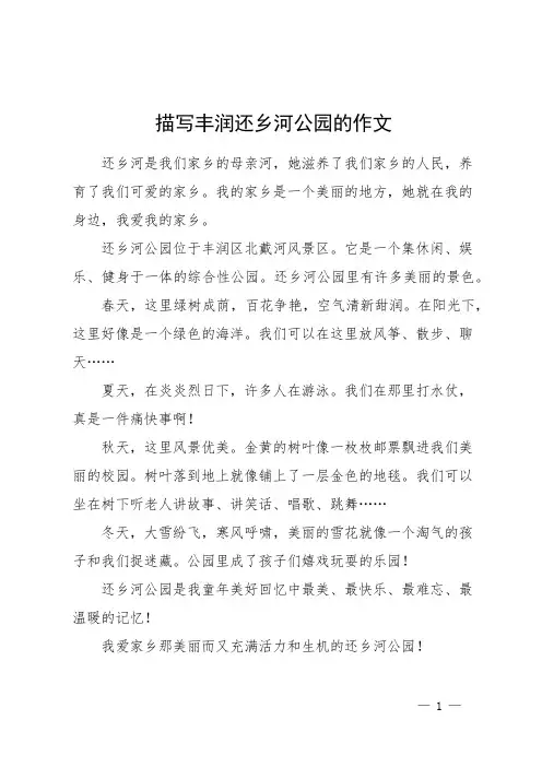 描写丰润还乡河公园的作文
