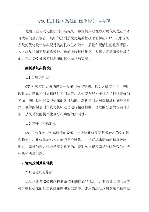 CNC机床控制系统的优化设计与实现