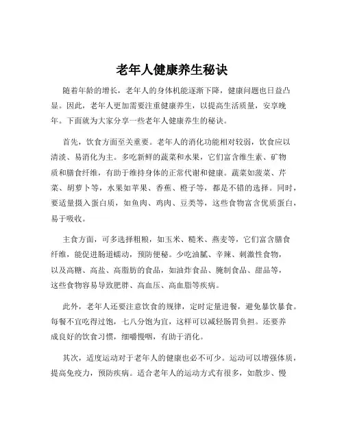老年人健康养生秘诀