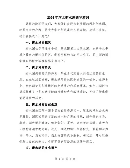 2024年河北衡水湖的导游词