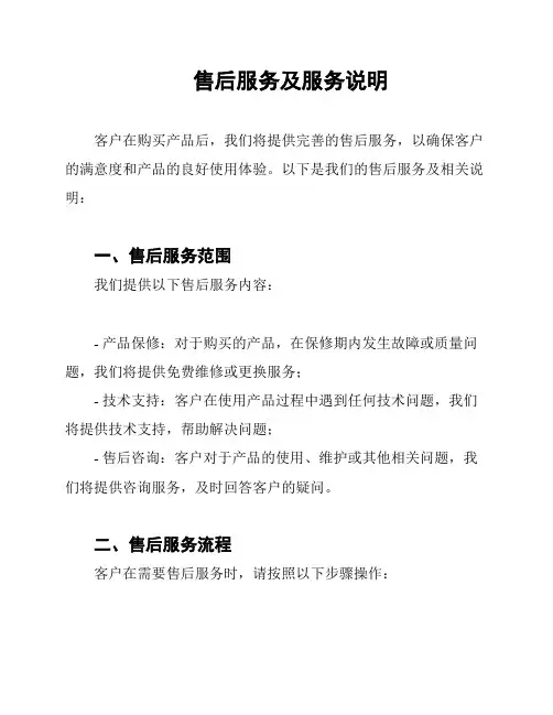 售后服务及服务说明