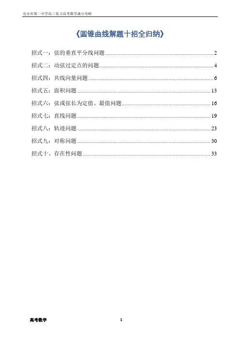 高三复习高考数学满分攻略压轴题圆锥曲线解题十招全归纳