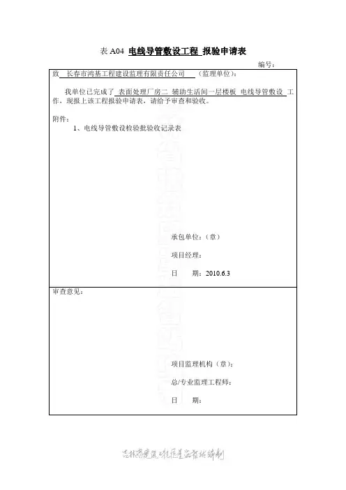 检验批报验 (2)表A04 电线导管敷设工程 报验申请表