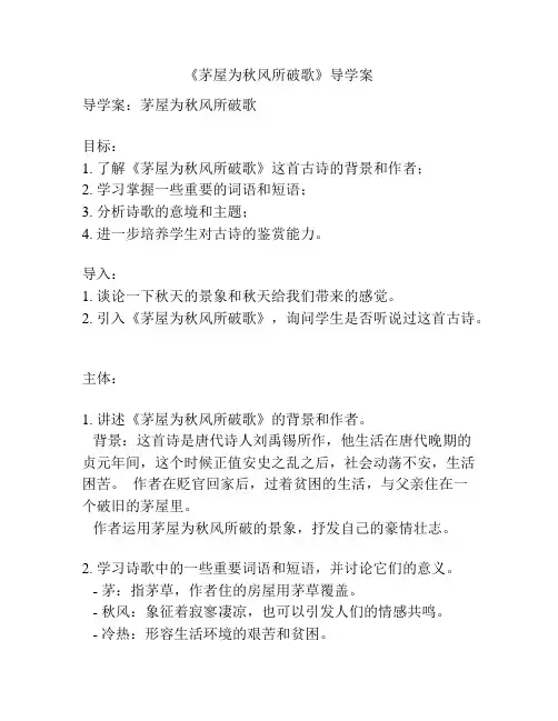 《茅屋为秋风所破歌》导学案