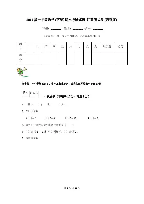 2019版一年级数学(下册)期末考试试题 江苏版C卷(附答案)