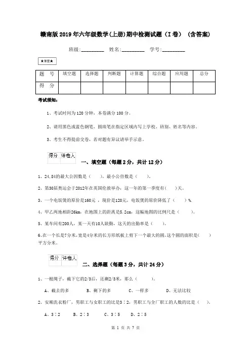 赣南版2019年六年级数学(上册)期中检测试题(I卷) (含答案)