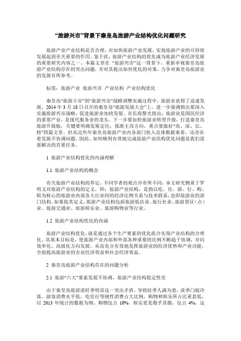 “旅游兴市”背景下秦皇岛旅游产业结构优化问题研究