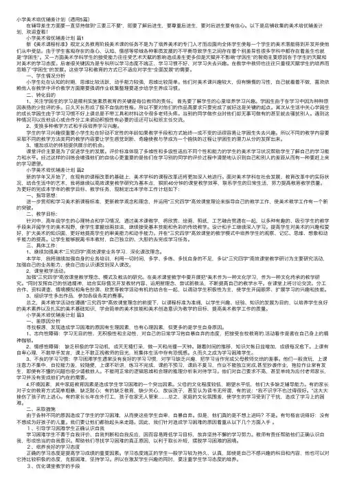 小学美术培优辅差计划（通用5篇）