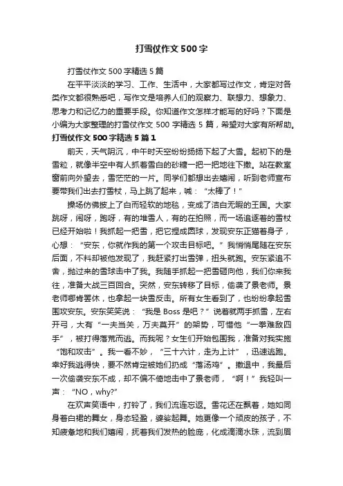 打雪仗作文500字精选5篇