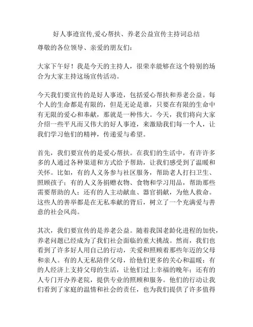 好人事迹宣传,爱心帮扶、养老公益宣传主持词总结