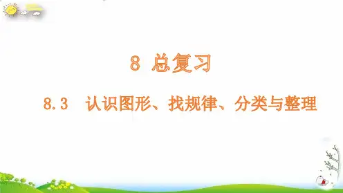 一年级下册认识图形、找规律、分类与整理课件人教版(9张PPT)