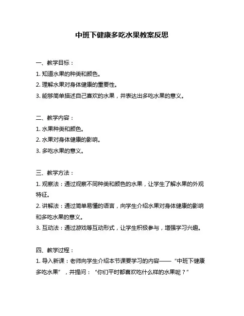 中班下健康多吃水果教案反思