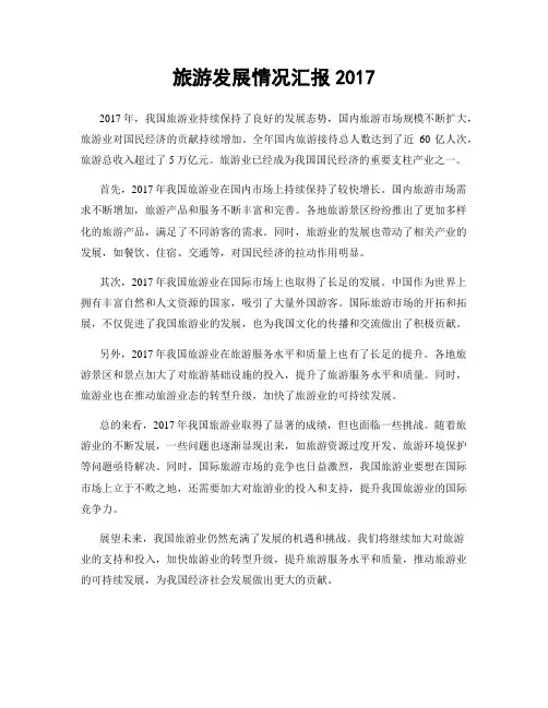 旅游发展情况汇报2017