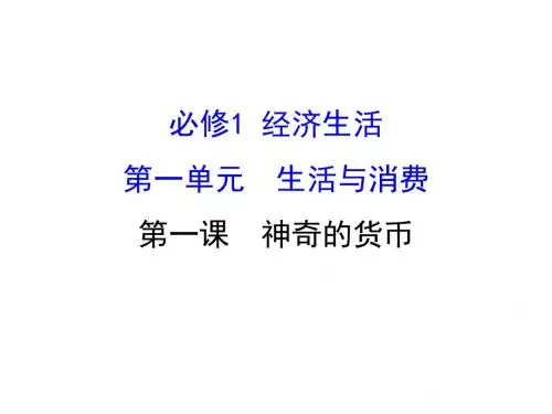 高考政治一轮复习1.1.1神奇的货币课件新人教版必修1