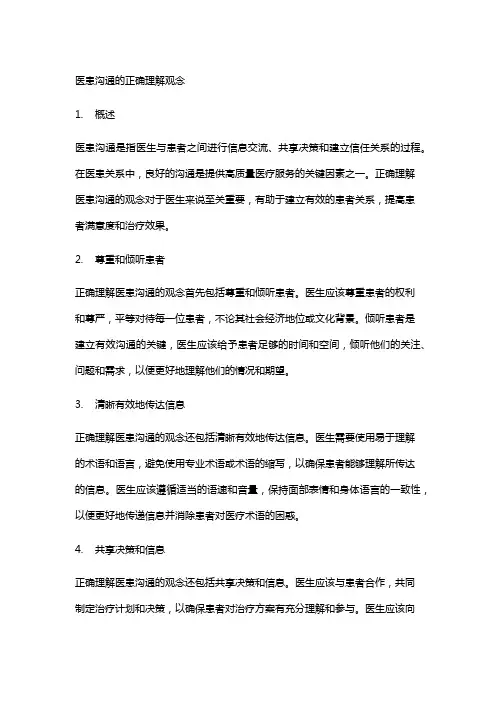 医生中对于医患沟通正确理解的观念
