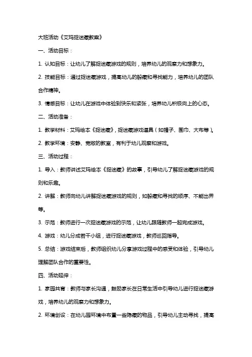 大班活动艾玛捉迷藏教案