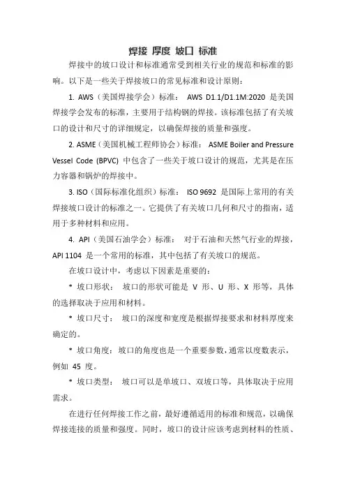 焊接 厚度 坡口 标准