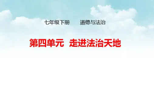 人教部编版七年级下册道德与法治第四单元：走进法治天地专题 复习课件
