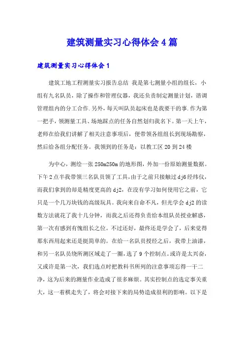 建筑测量实习心得体会4篇