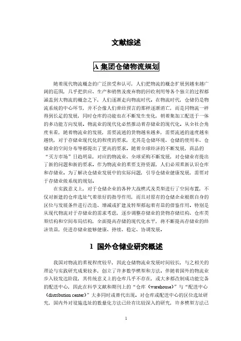 A集团仓储物流规划-文献综述
