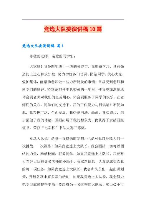 竞选大队委演讲稿10篇