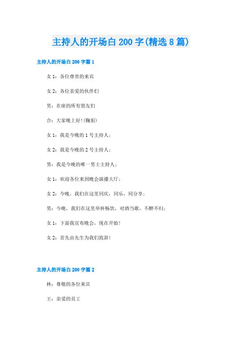 主持人的开场白200字(精选8篇)