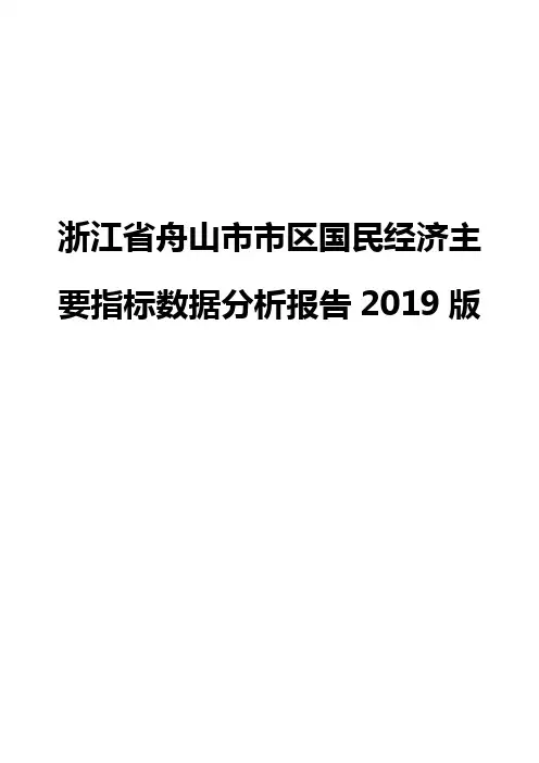 浙江省舟山市市区国民经济主要指标数据分析报告2019版