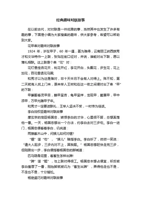 经典趣味对联故事