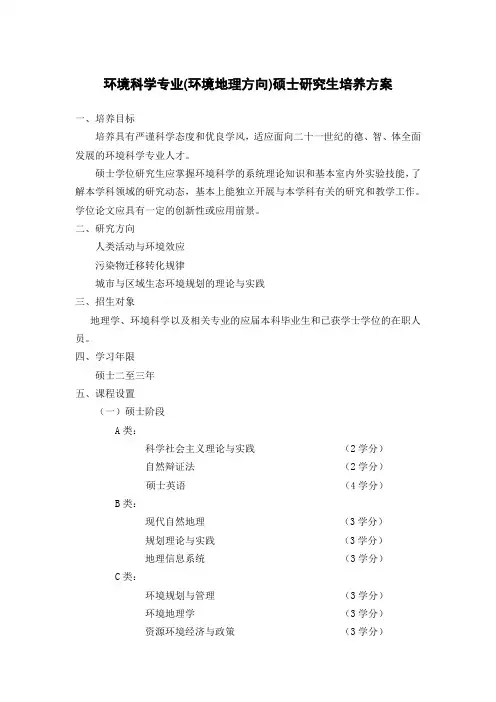 环境科学专业(环境地理方向)硕士研究生培养方案
