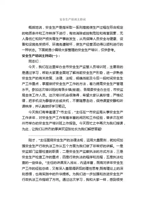 安全生产培训主持词_主持词_