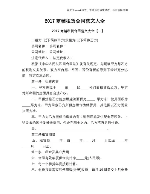2017商铺租赁合同范文大全