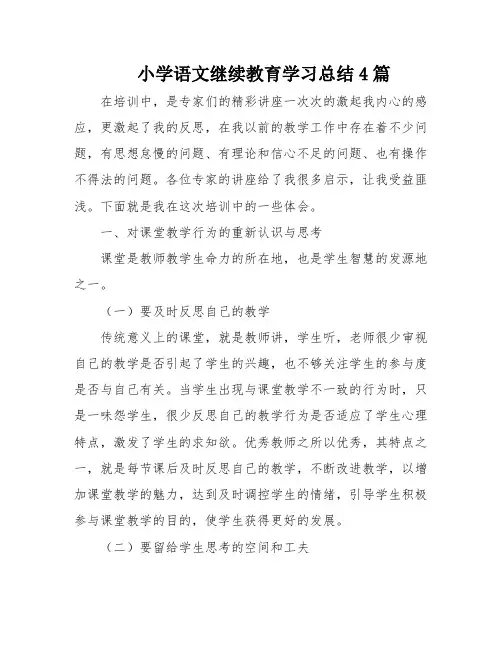 小学语文继续教育学习总结4篇