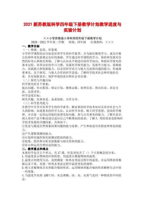 【新教材】最新苏教版四年级科学下册全册完整教学计划【教学进度】百度文库(1)期末试卷