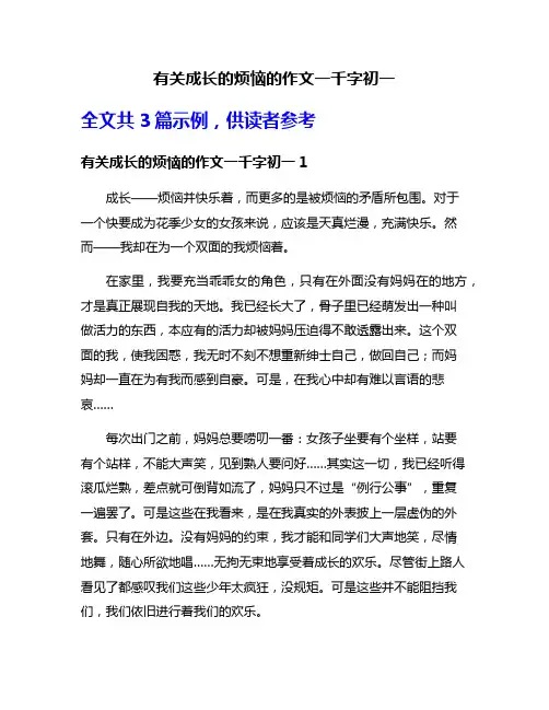 有关成长的烦恼的作文一千字初一