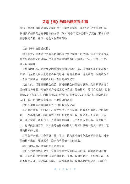 艾青《桥》的读后感优秀5篇
