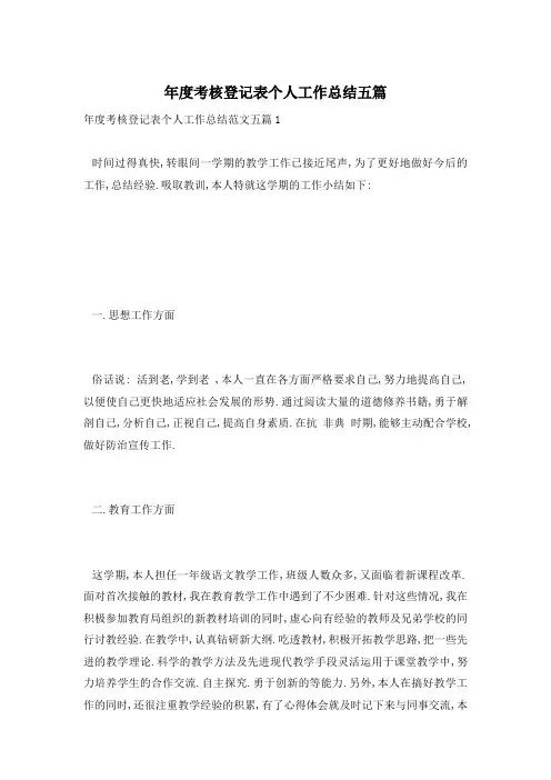 年度考核登记表个人工作总结五篇