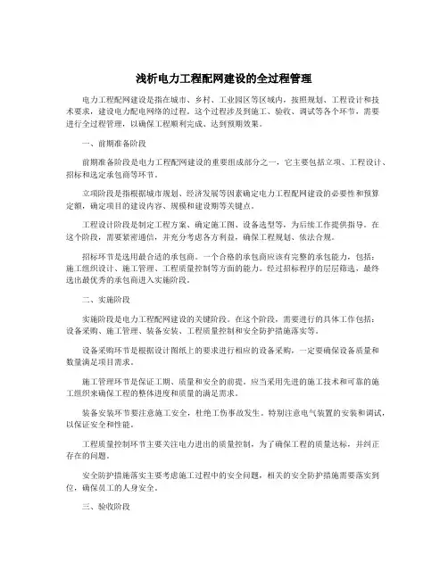 浅析电力工程配网建设的全过程管理
