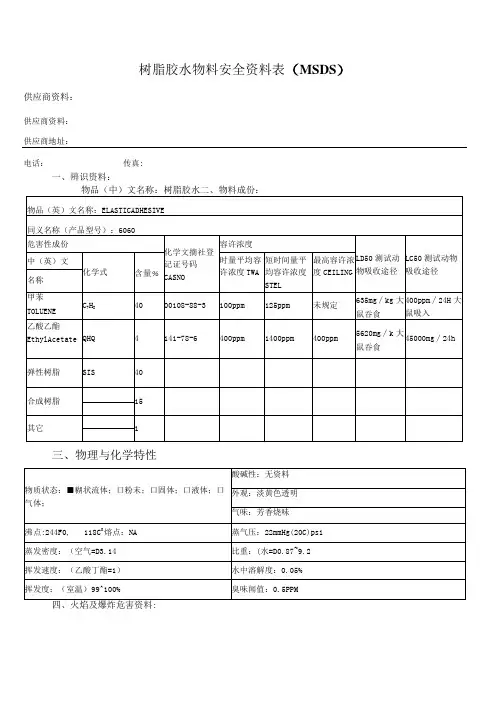 树脂胶水物料安全资料表(MSDS)