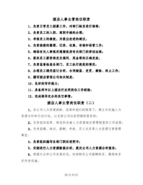 酒店人事主管岗位职责(四篇)