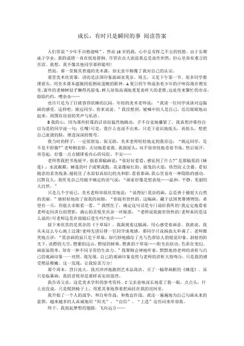成长,有时只是瞬间的事 阅读答案