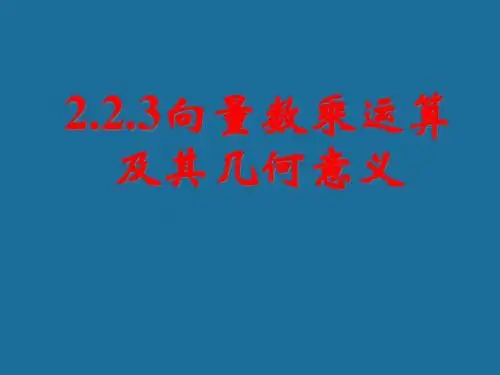 2.2.3向量数乘运算及其几何意义(二)课件 新人教a版必修4
