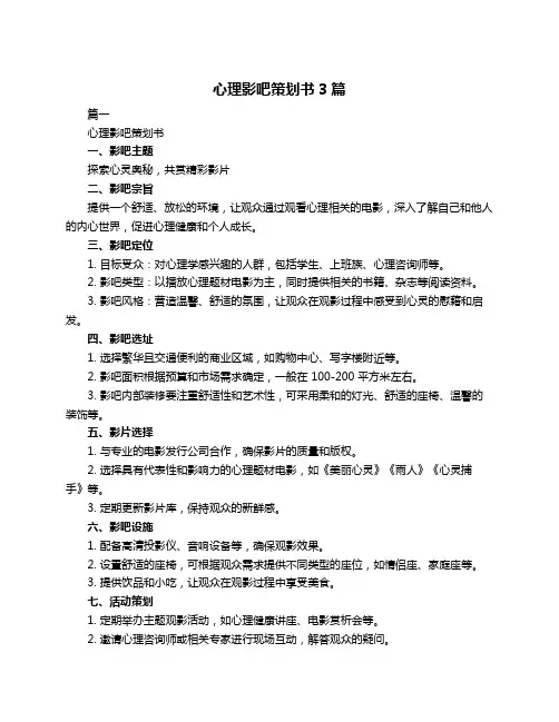 心理影吧策划书3篇