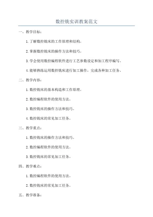数控铣实训教案范文