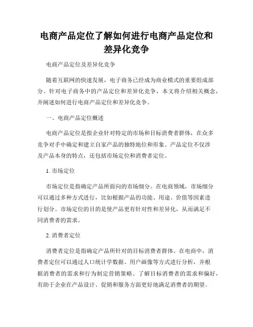 电商产品定位了解如何进行电商产品定位和差异化竞争
