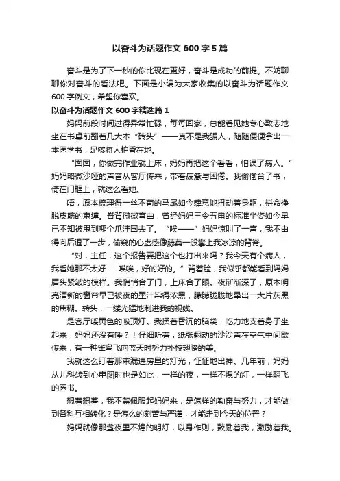 以奋斗为话题作文600字5篇