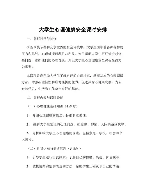 大学生心理健康安全课时安排