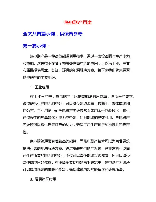 热电联产用途