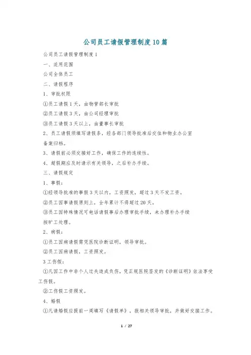 公司员工请假管理制度10篇