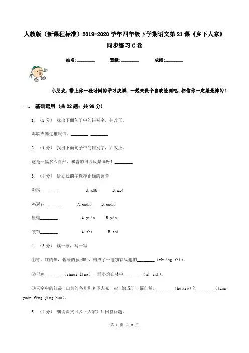人教版(新课程标准)2019-2020学年四年级下学期语文第21课《乡下人家》同步练习C卷